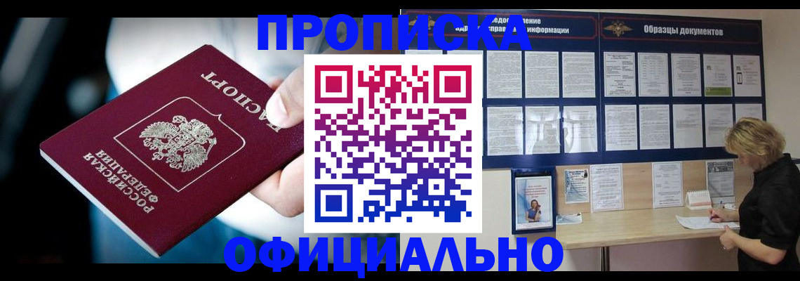 прописка для работы в Армавире